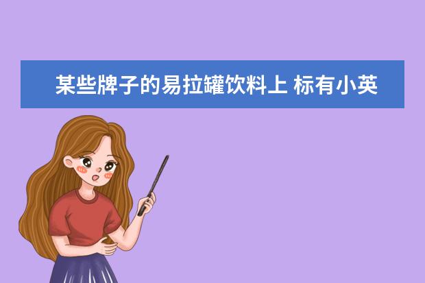 某些牌子的易拉罐饮料上 标有小英文字母BALL是什么意思?
