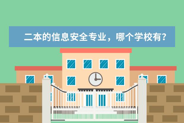 二本的信息安全专业,哪个学校有?