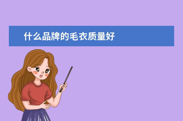 什么品牌的毛衣质量好