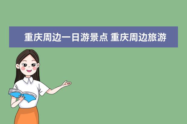 重庆周边一日游景点 重庆周边旅游景点大全