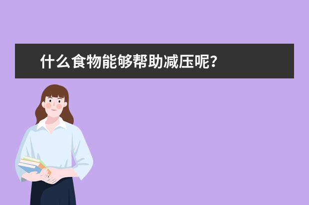 什么食物能够帮助减压呢？