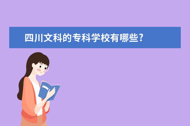 四川文科的专科学校有哪些?