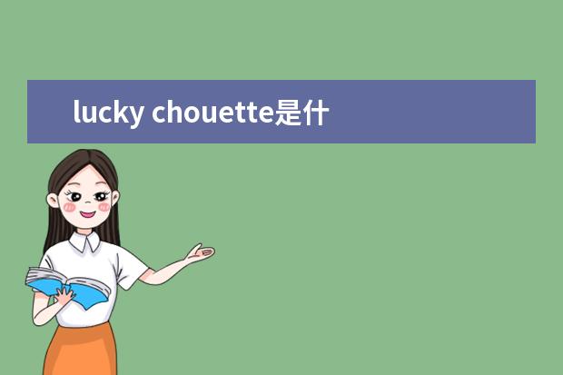 lucky chouette是什么牌子?lucky chouette是什么档次?
