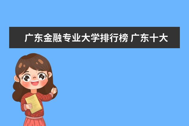 广东金融专业大学排行榜 广东十大财经大学排名