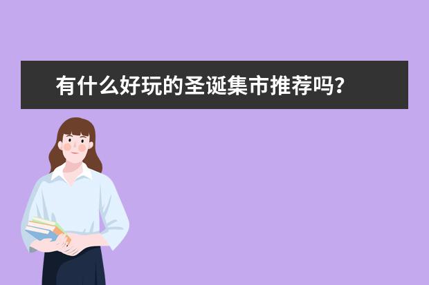 有什么好玩的圣诞集市推荐吗？