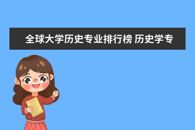 全球大学历史专业排行榜 历史学专业大学排名