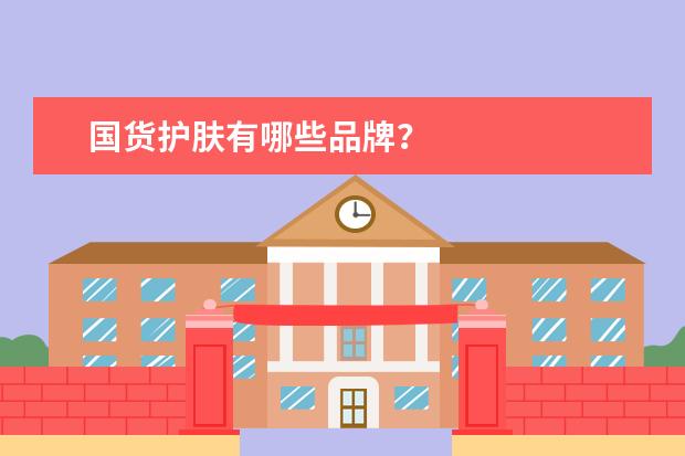 国货护肤有哪些品牌?