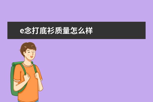 e念打底衫质量怎么样