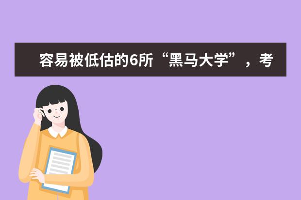 容易被低估的6所“黑马大学”，考上就是金饭碗，你知道哪些？