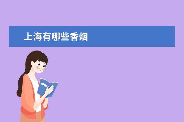 上海有哪些香烟