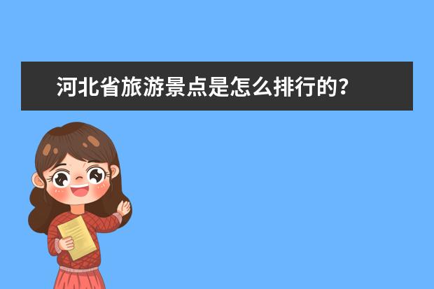 河北省旅游景点是怎么排行的？