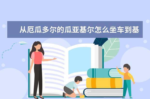 从厄瓜多尔的瓜亚基尔怎么坐车到基多