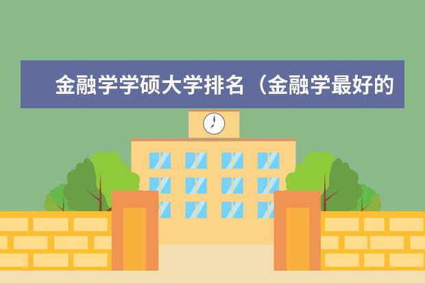 金融学学硕大学排名（金融学最好的十所大学）