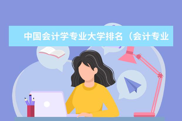 中国会计学专业大学排名（会计专业大学排名及分数线）