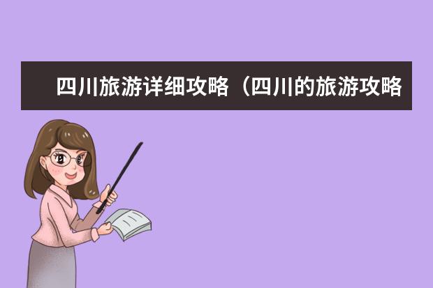 四川旅游详细攻略（四川的旅游攻略）