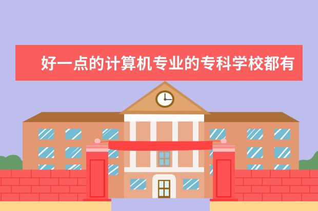 好一点的计算机专业的专科学校都有哪些?
