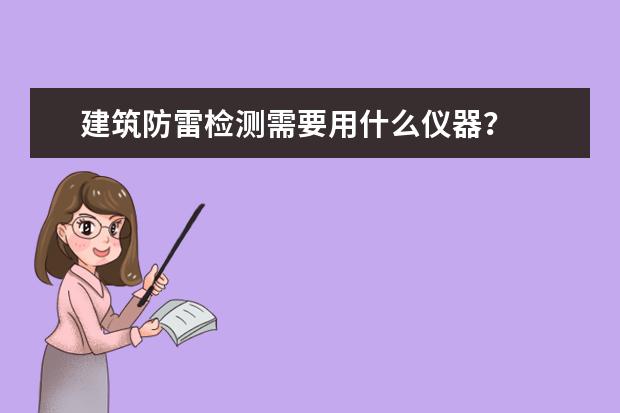 建筑防雷检测需要用什么仪器？