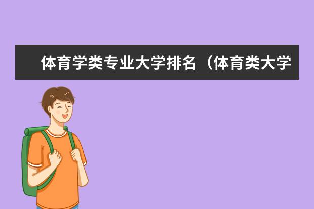 体育学类专业大学排名（体育类大学排名）