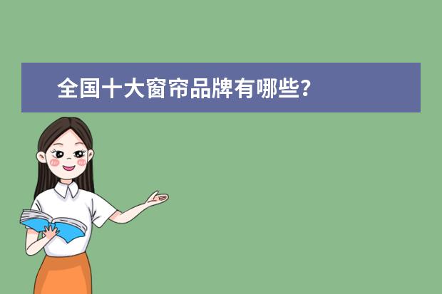 全国十大窗帘品牌有哪些？