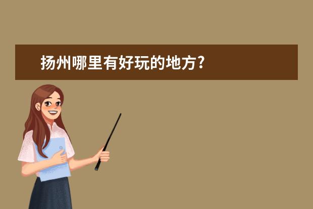 扬州哪里有好玩的地方?