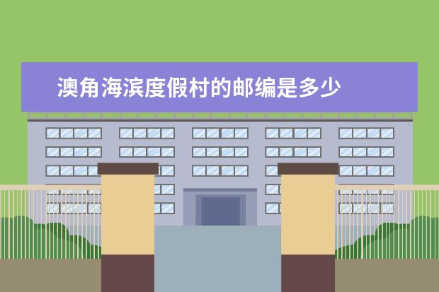 澳角海滨度假村的邮编是多少