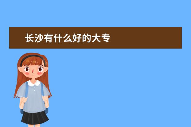 长沙有什么好的大专