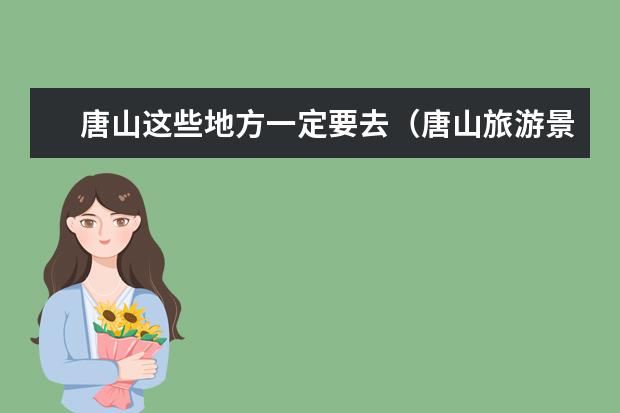 唐山这些地方一定要去（唐山旅游景点）
