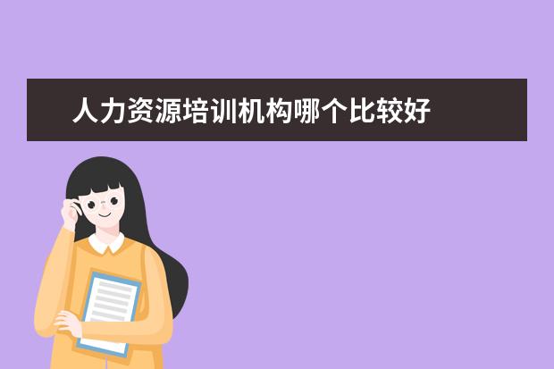 人力资源培训机构哪个比较好