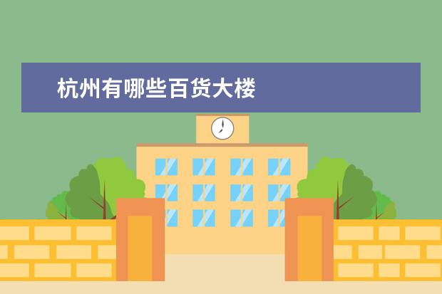 杭州有哪些百货大楼