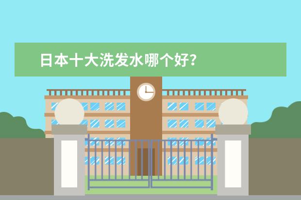日本十大洗发水哪个好?