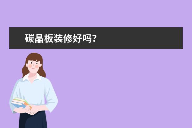 碳晶板装修好吗？