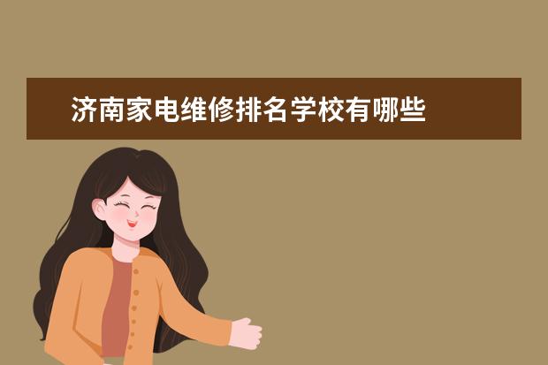 济南家电维修排名学校有哪些