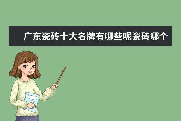 广东瓷砖十大名牌有哪些呢瓷砖哪个品牌好
