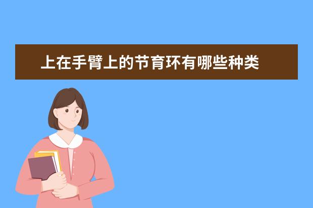 上在手臂上的节育环有哪些种类