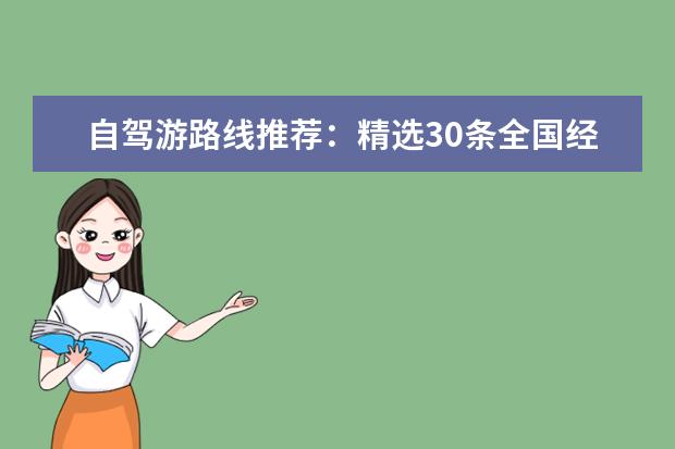 自驾游路线推荐：精选30条全国经典路线！ 浙江最佳10条自驾游线路