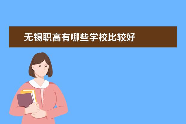 无锡职高有哪些学校比较好
