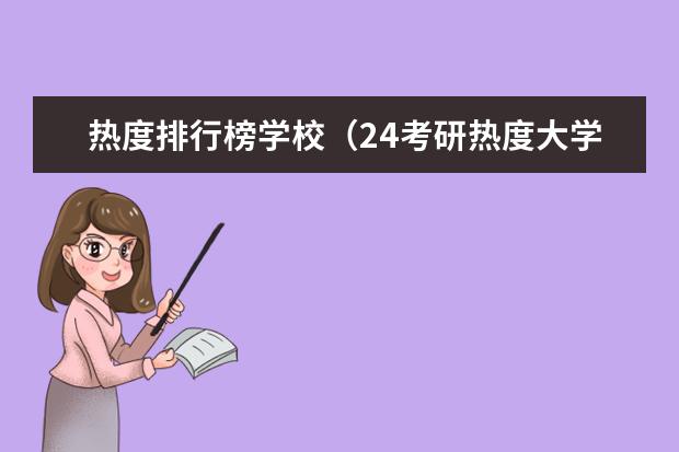 热度排行榜学校（24考研热度大学排名）