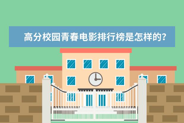高分校园青春电影排行榜是怎样的？（大学生必看的十部电影）