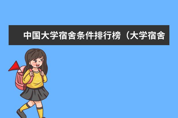 中国大学宿舍条件排行榜（大学宿舍排名）