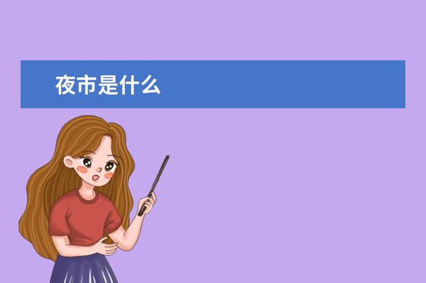 夜市是什么