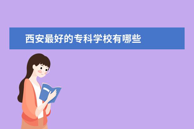 西安最好的专科学校有哪些