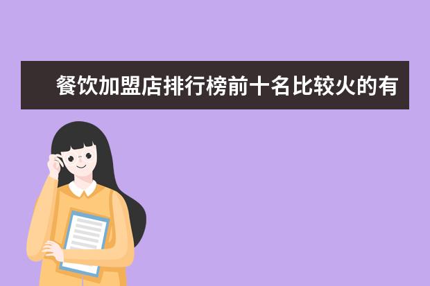 餐饮加盟店排行榜前十名比较火的有哪些?
