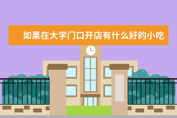 如果在大学门口开店有什么好的小吃推荐