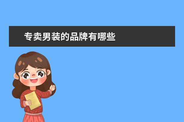 专卖男装的品牌有哪些