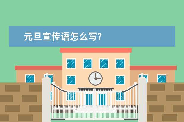 元旦宣传语怎么写？