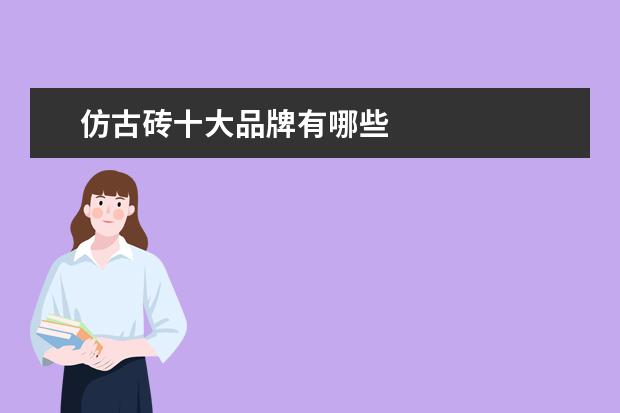 仿古砖十大品牌有哪些