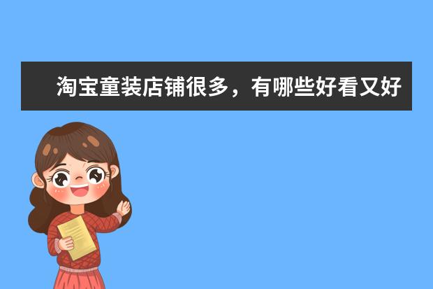 淘宝童装店铺很多，有哪些好看又好穿的店铺推荐吗？