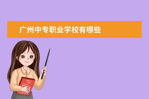 广州中专职业学校有哪些