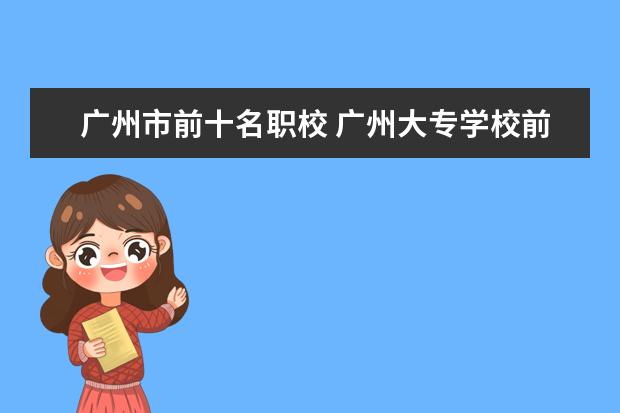 广州市前十名职校 广州大专学校前十名学校