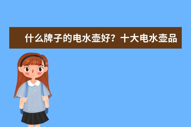 什么牌子的电水壶好？十大电水壶品牌推荐